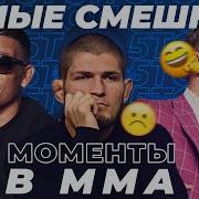 Пресс Конференция С Бойцами Ufc