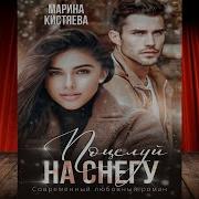 Марина Кистяева Поцелуй На Снегу