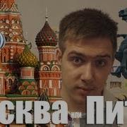Москва Или Питер Сравнение
