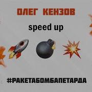 Ракета Бомба Петарда Speed Up Мем