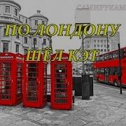 Шёл По Лондону Кэт