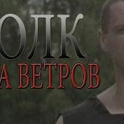 Роза Ветров Волк