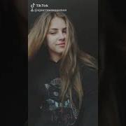 Тик Ток Кристина Кошевая