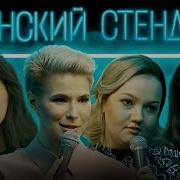 Сборник Женского Стендапа