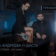Посмотри В Глаза Баста