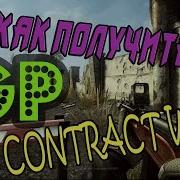 Как Получить Gp В Contract Wars Без Читов Gp В Contract Wars Без Читов