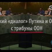 Путин Выступил В Оон