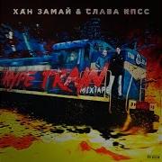 Покемоны Мои Feat Монеточка Овсянкин Замай Слава Кпсс