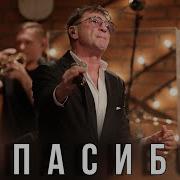 Григорий Лепс Спасибо