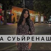 Хаза Суьйренаш Песня