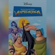Похождения Императора Дисней