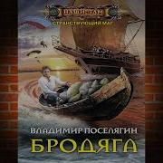 Владимир Поселягин Бродяга Книга 2