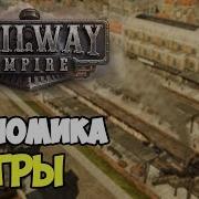 Railway Empire Экономика Игры Инструменты Прибыли