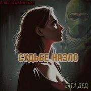 Батядед Судьбе Назло