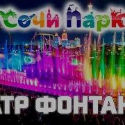 Театр Фонтанов Сочи Парк Шоу Феникс Адлер