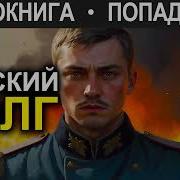 Аудиокнига Попаданцы Царский Долг Книга 2