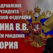 Путин Поздравляет Юрия С Днем Рождения