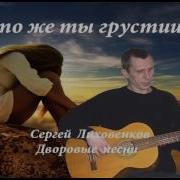 Журавли Караваном На Юг Улетают Дворовые Песни Сергей Лиховенков