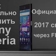 Прошивка Sony Xperia Xa1 Plus