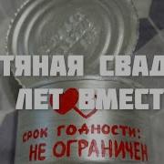 Жестянная Свадьба