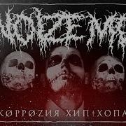 Коррозия Хип Хопа Noize Mc