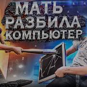 Мама Школьника Выбросила Комп В Окно И Разбила Монитор