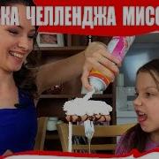 Проверка Челленджа C Канала Мисс Кэти И Мистера Макса Челлендж 2 Продукта Вики Шоу