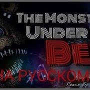 The Monsters Under My Bed Rus