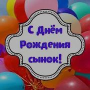С Днём Рождения Сынок Хорошая Песня