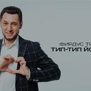 Тямаев Тип Тип Йорэгем