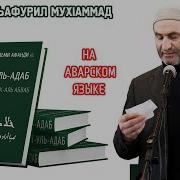 Хуласат Уль Адаб На Аварском