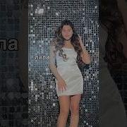 Милана Дай Мне Ответ