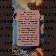 От Меня Еще Никто Не Уходил