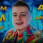 Мелсрой Ам Ам Ам Песня