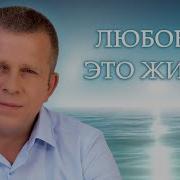 Любовь Это Жизнь