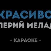 Меладзе Красиво Караоке