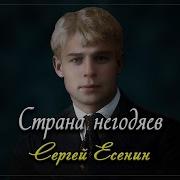 Сергей Безруков Страна Негодяев С А Есенин