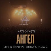 Анна Асти Песня Ангел 2023