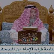 1129 متابعة قراءة الإمام من المصحف عثمان الخميس