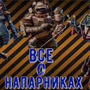 Crossout Напарники