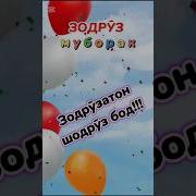 Табрикоти Зодрузи Барои Шавхар