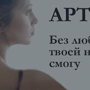 Сердце Выбрало Тебя Артур