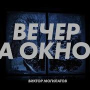 Вечер За Окном Ты Выключаешь Свет