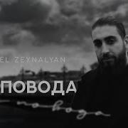 Рафаэль Зейналян