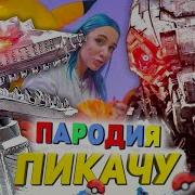 Песня Годзилла Пикачу