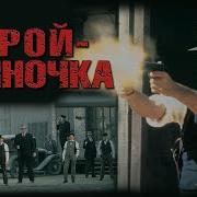 Саундтрек К Фильму Брюса Уиллисом Герой Одиночка