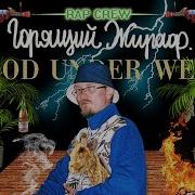 Горящий Жираф Что К Чему
