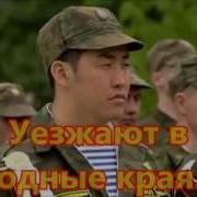 Песни На Стречу Дембеля
