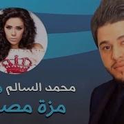 Mohamed Alsalim And Amina Mozza Masrya Audio محمد السالم وامينة مزة