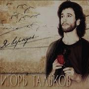 Игорь Тальков Примерный Мальчик